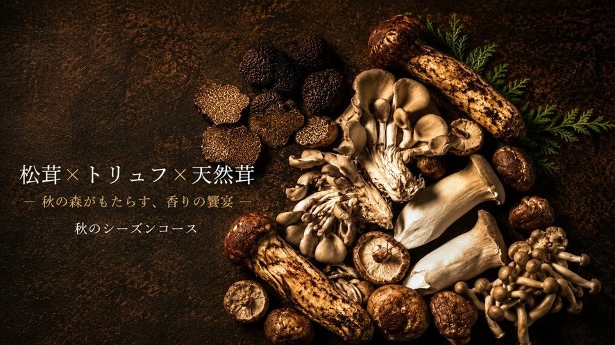 町田の薪焼ステーキコケット、松茸やトリュフの秋限定コースを9〜11月提供