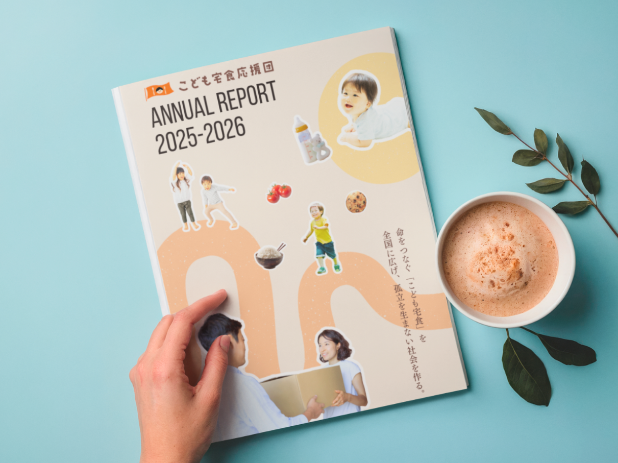 こども宅食応援団、2025年度の年次報告書を公開 2028年の設立10周年見据え制度化も視野 こども宅食応援団、2025年度の年次報告書を公開 2028年の設立10周年見据え制度化も視野