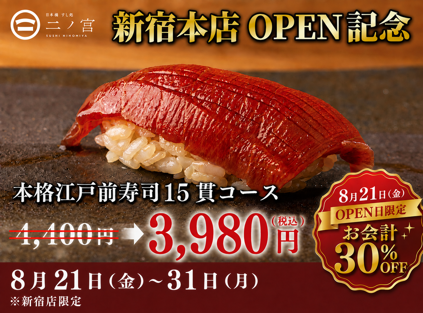 新宿・歌舞伎町に「すし処 二ノ宮 新宿本店」8月21日開業、予約限定で30%OFFと15貫3,980円 新宿・歌舞伎町に「すし処 二ノ宮 新宿本店」8月21日開業、予約限定で30%OFFと15貫3,980円