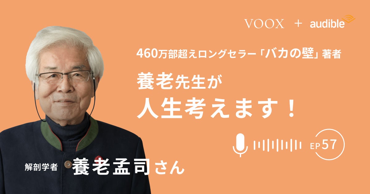 養老孟司の新エピソード、がん闘病密着番組の放送後編をAudibleで配信開始 養老孟司の新エピソード、がん闘病密着番組の放送後編をAudibleで配信開始