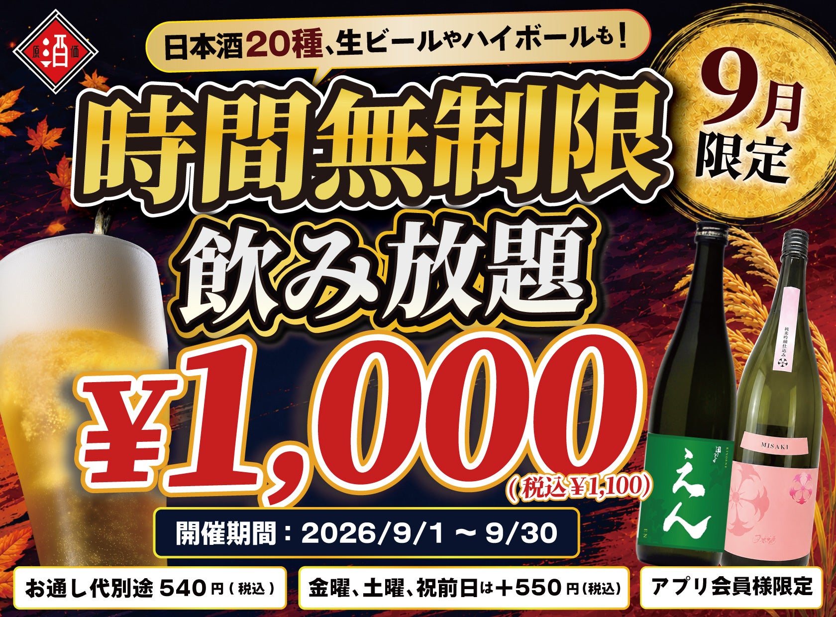 日本酒原価酒蔵、9月限定で30種の時間無制限飲み放題 通常1,100円から 日本酒原価酒蔵、9月限定で30種の時間無制限飲み放題 通常1,100円から