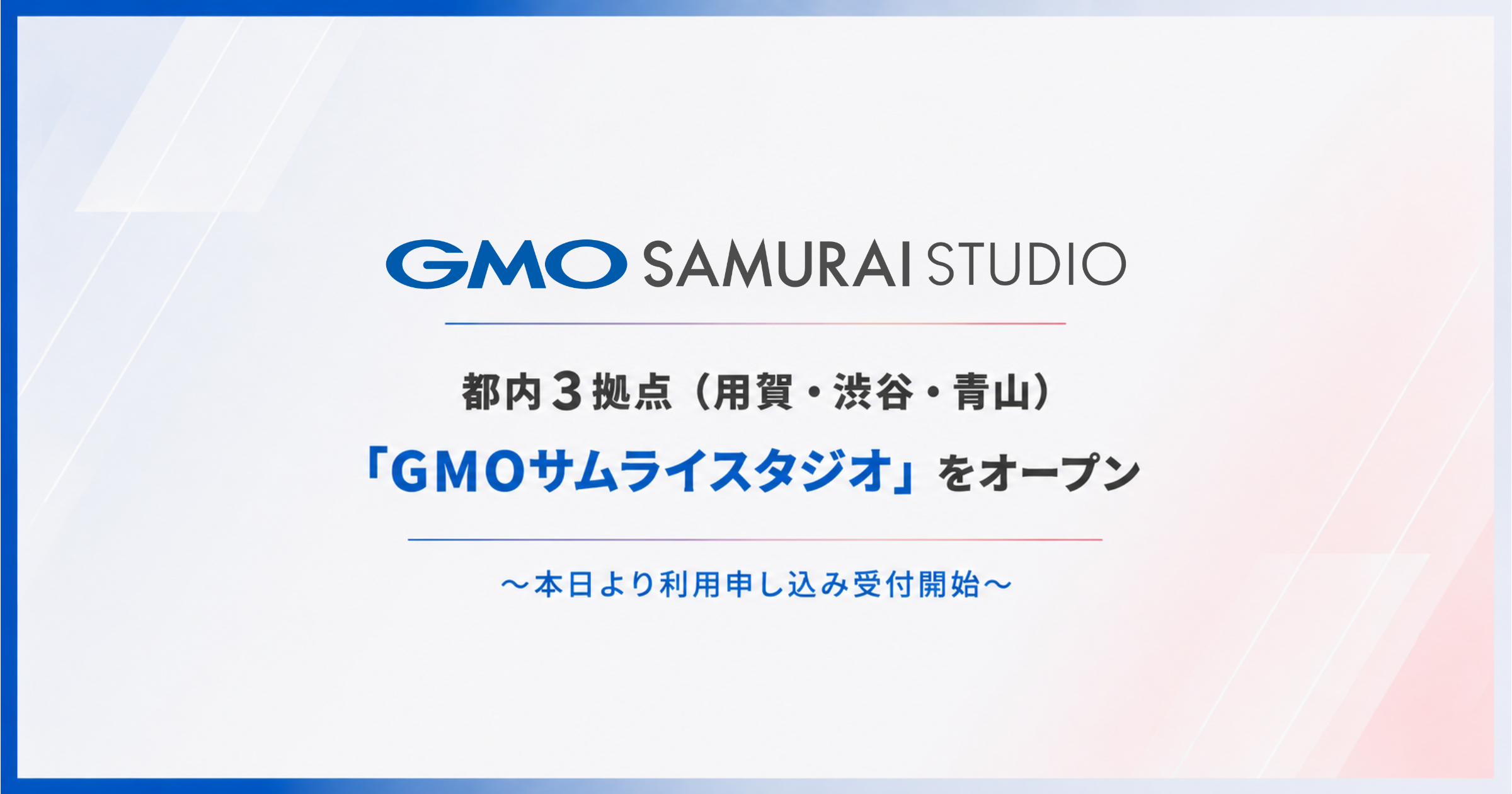 GMO、用賀・渋谷・青山に「GMOサムライスタジオ」開設 計8スタジオ・総面積1,594㎡で申込受付開始 GMO、用賀・渋谷・青山に「GMOサムライスタジオ」開設 計8スタジオ・総面積1,594㎡で申込受付開始