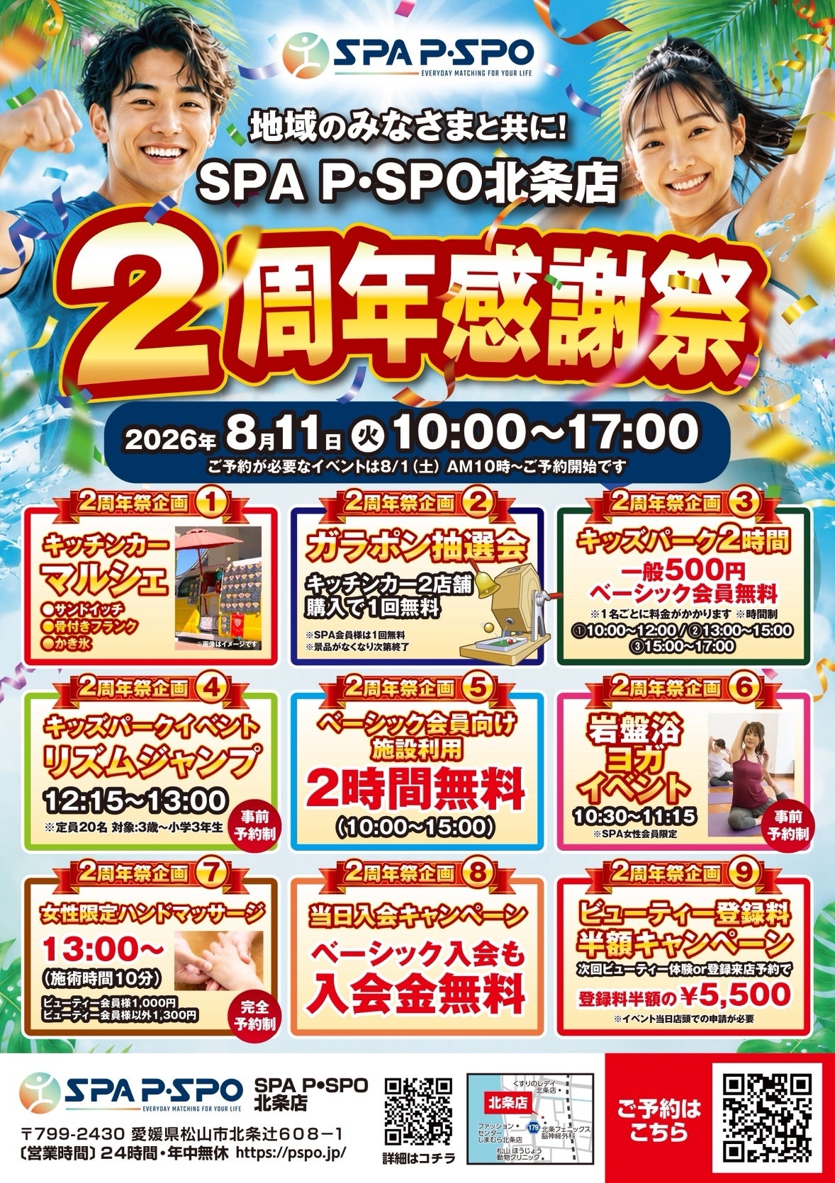 SPA P・SPO北条店、開業2周年で感謝祭 8月11日に全9企画 SPA P・SPO北条店、開業2周年で感謝祭 8月11日に全9企画