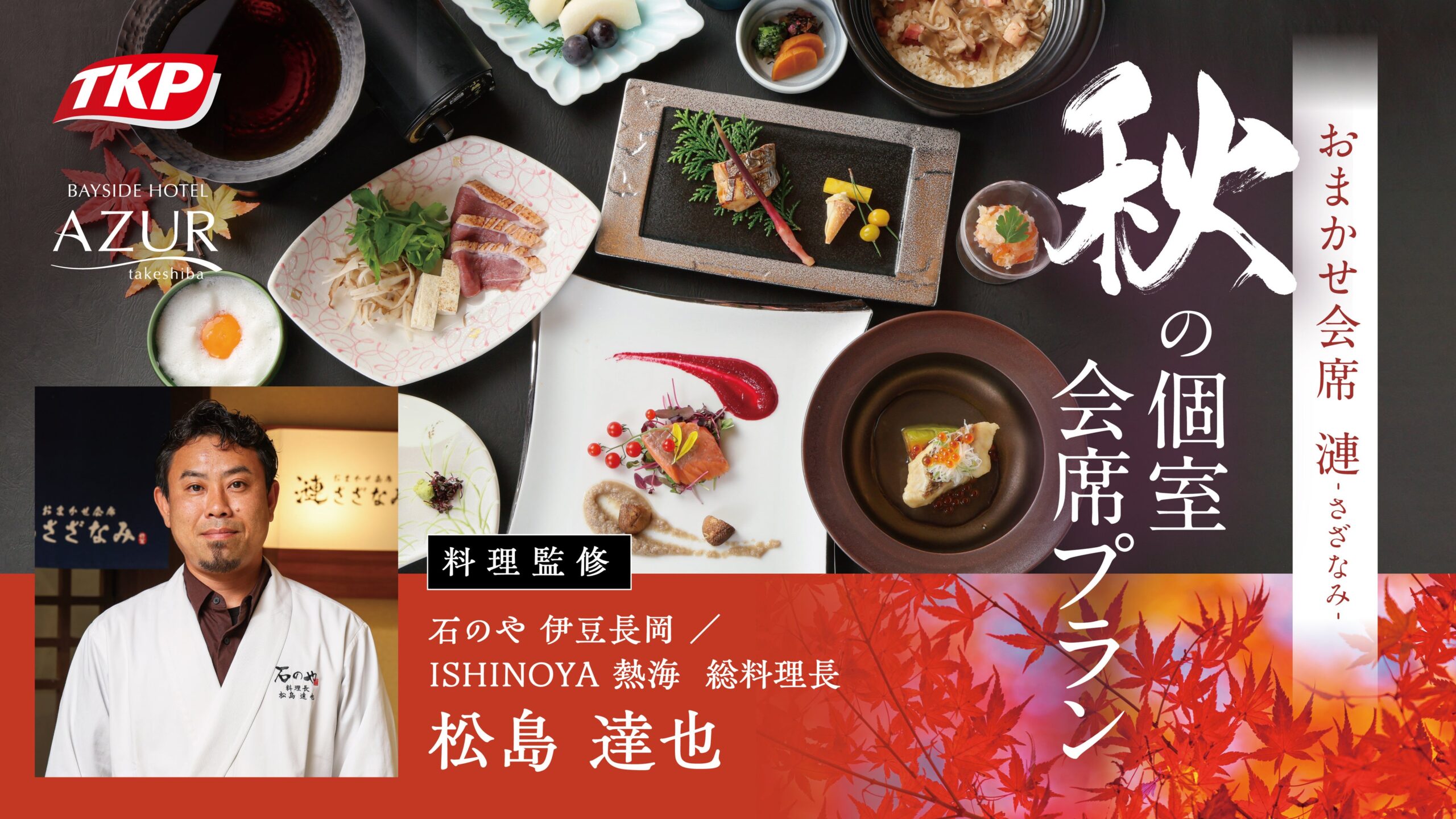 TKPの日本料理店「漣~さざなみ~」で松島達也監修の秋メニュー、9月1日から提供 TKPの日本料理店「漣~さざなみ~」で松島達也監修の秋メニュー、9月1日から提供