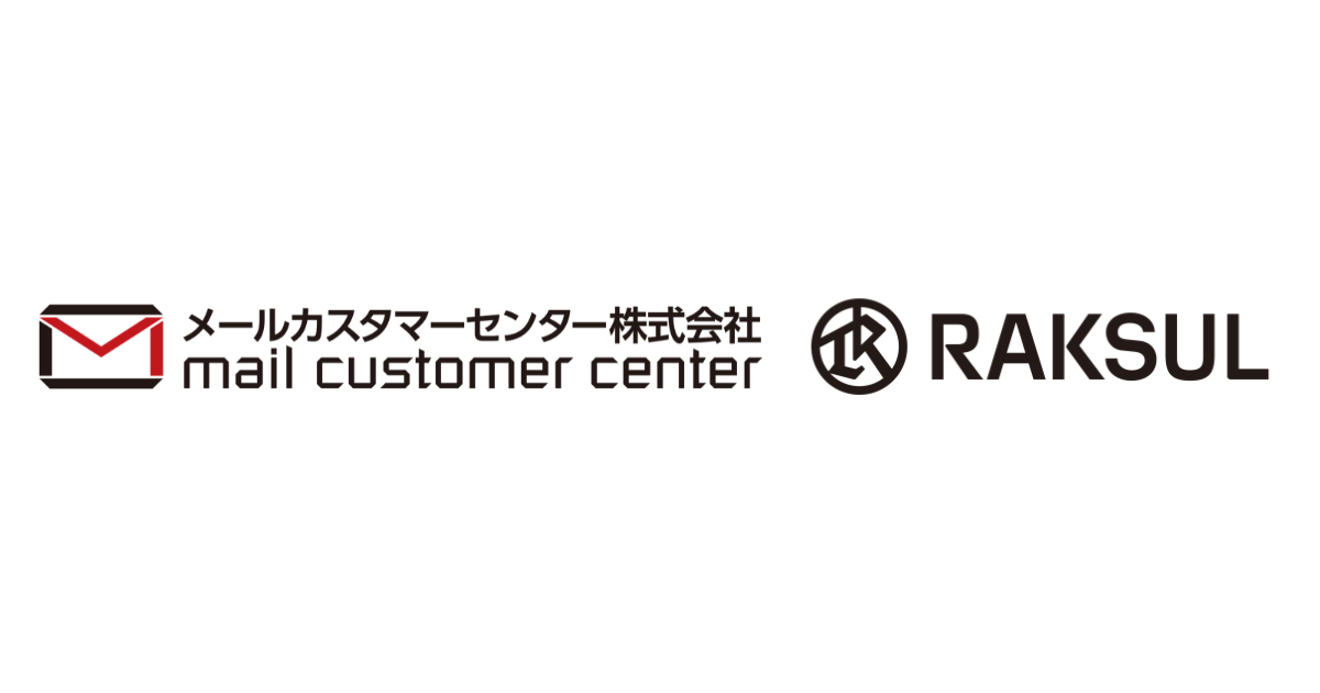 ラクスル、DM発送代行のメールカスタマーセンター株式取得へ 10月1日に完全子会社化予定 ラクスル、DM発送代行のメールカスタマーセンター株式取得へ 10月1日に完全子会社化予定