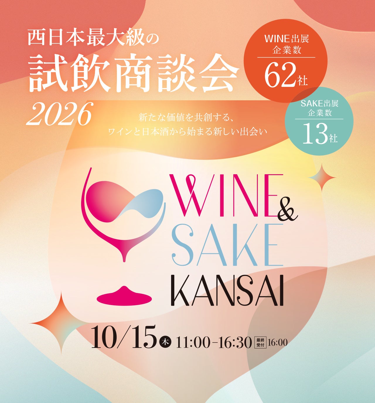 大阪で「WINE&SAKE KANSAI 2026」開催へ 出展75社、前回来場約750人の試飲商談会 大阪で「WINE&SAKE KANSAI 2026」開催へ 出展75社、前回来場約750人の試飲商談会