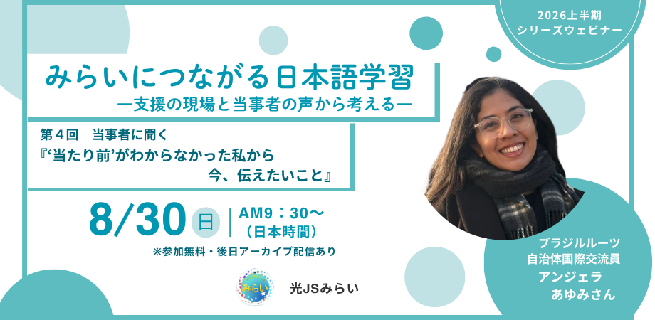 外国ルーツの子どもの日本語学習を考える無料ウェビナー、8月30日開催へ 外国ルーツの子どもの日本語学習を考える無料ウェビナー、8月30日開催へ