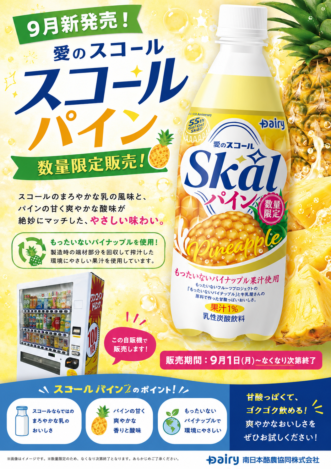 「愛のスコール パイン」三福グループの自販機で100円、2026年9月から数量限定