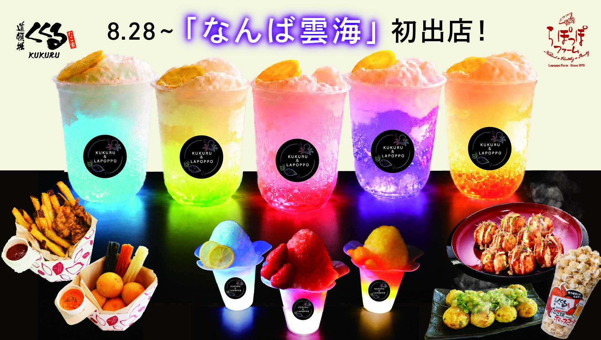 なんばパークス屋上で「なんば雲海」初開催、くくる・らぽっぽファームが夜限定の光るメニュー