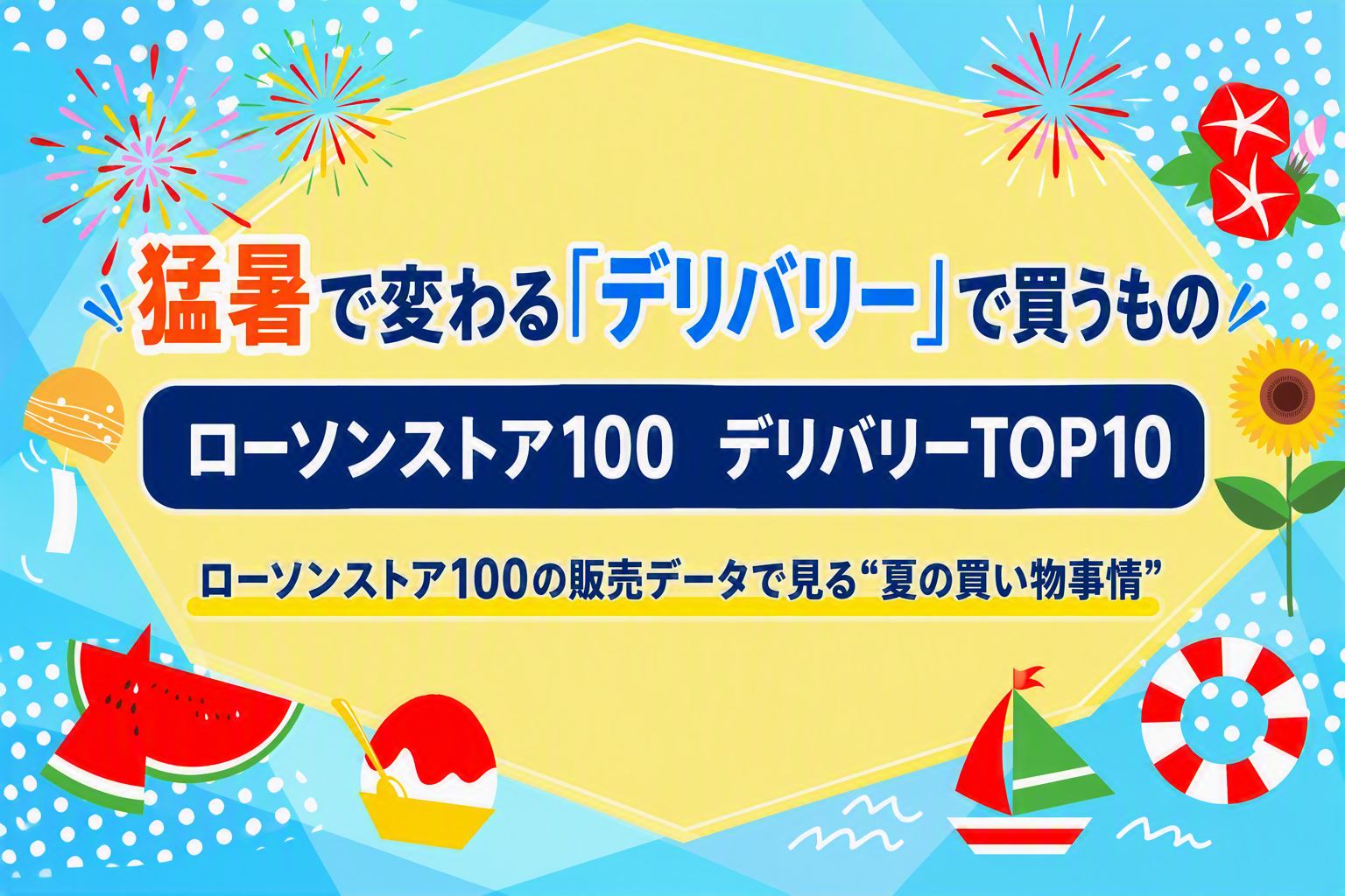 ローソンストア100、猛暑でデリバリーは氷1.1kgが売上1位 害虫対策品も約4倍に ローソンストア100、猛暑でデリバリーは氷1.1kgが売上1位 害虫対策品も約4倍に