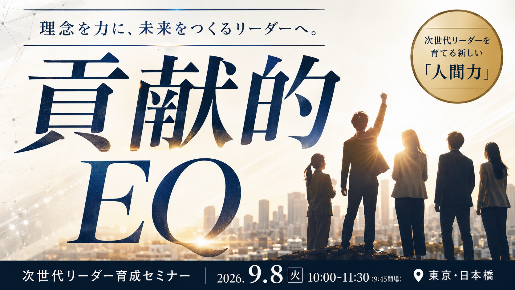 イマジナ、貢献的EQで次世代リーダー育成セミナー　9月8日日本橋で開催