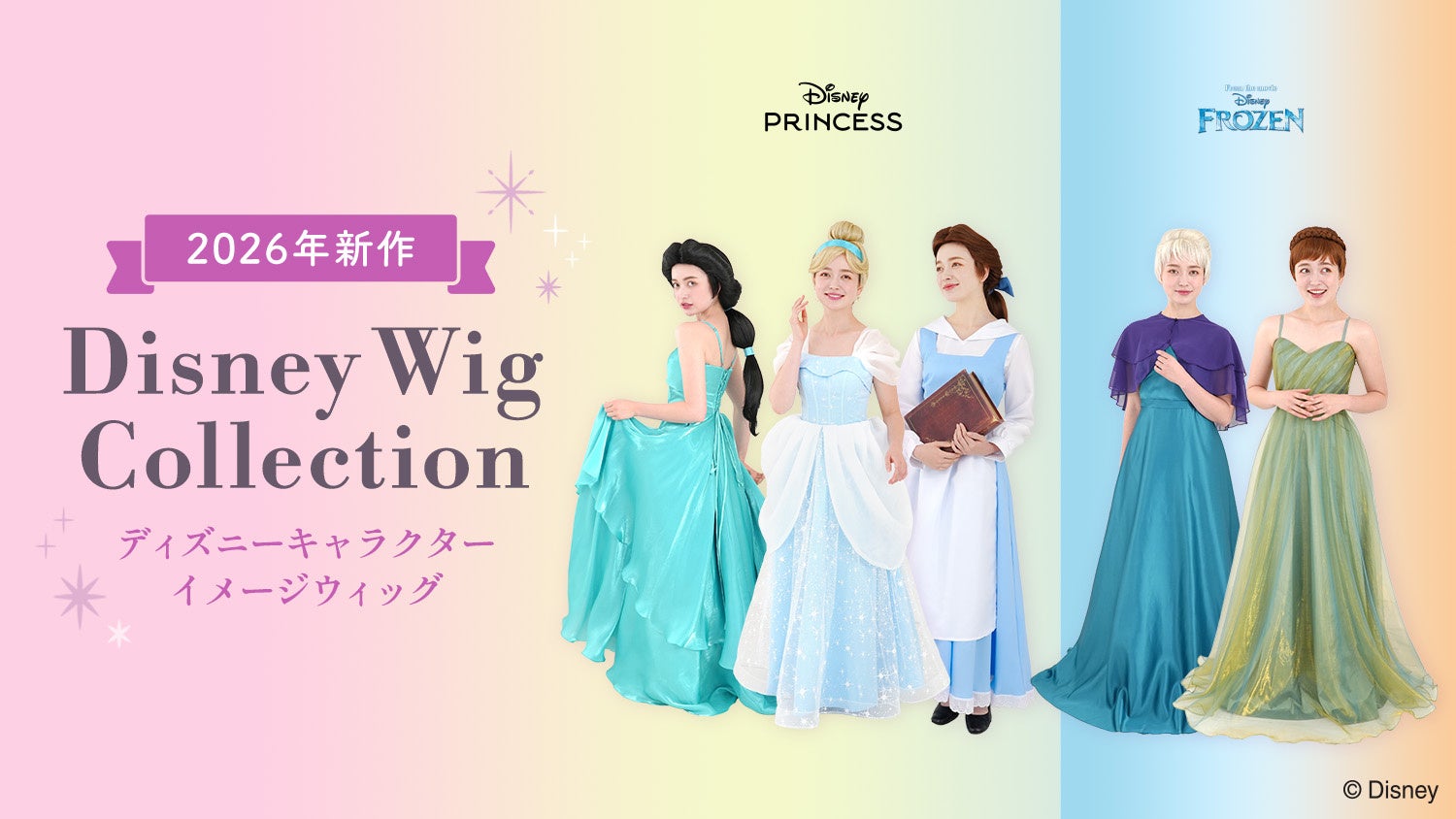 ディズニー女性キャラ風「ウィッグコレクション」2026新作5種を8月31日10時から先行予約、2025版8種も再販