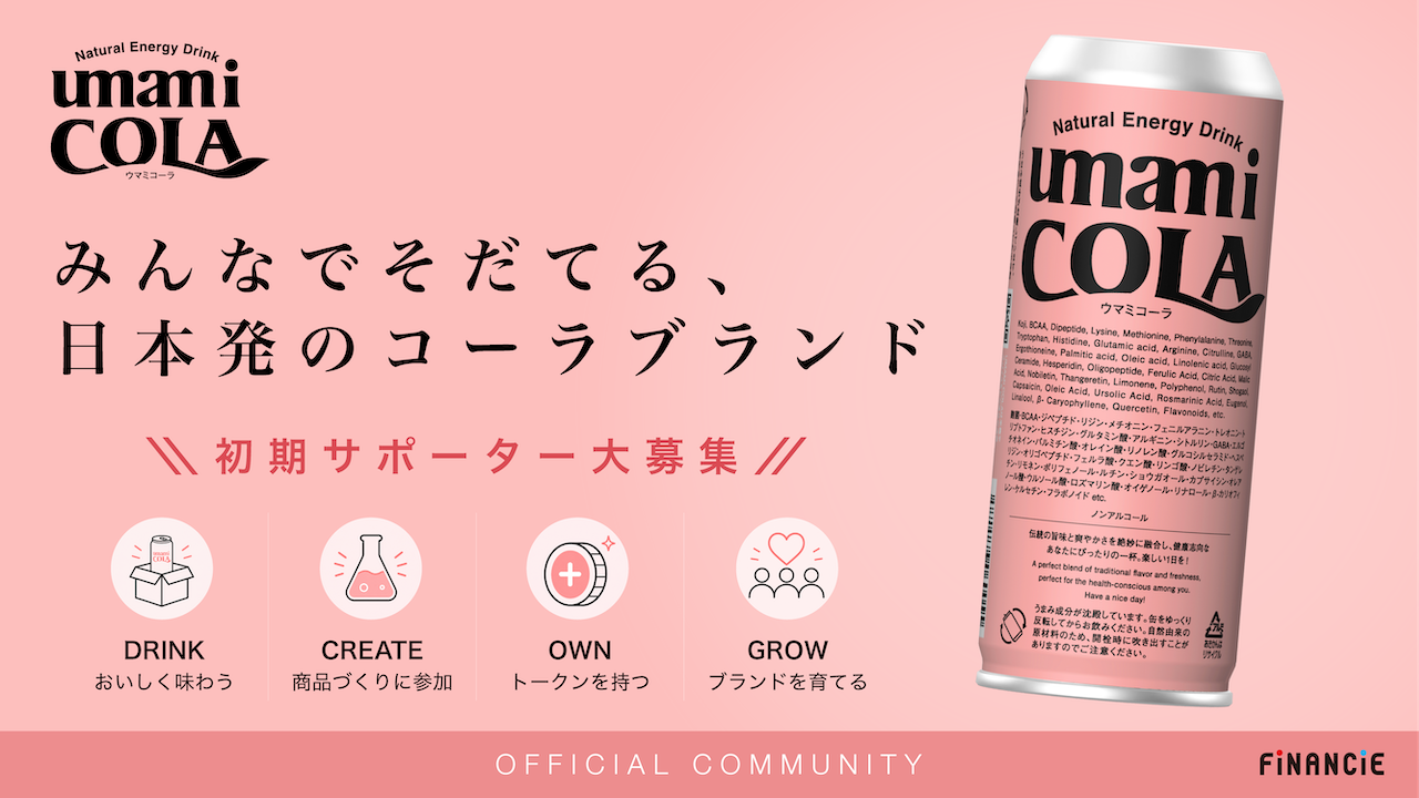 UMAMI COLA、FiNANCiEで公式コミュニティ「UMAMI COLA+」公開 初期サポーター募集を開始 UMAMI COLA、FiNANCiEで公式コミュニティ「UMAMI COLA+」公開 初期サポーター募集を開始
