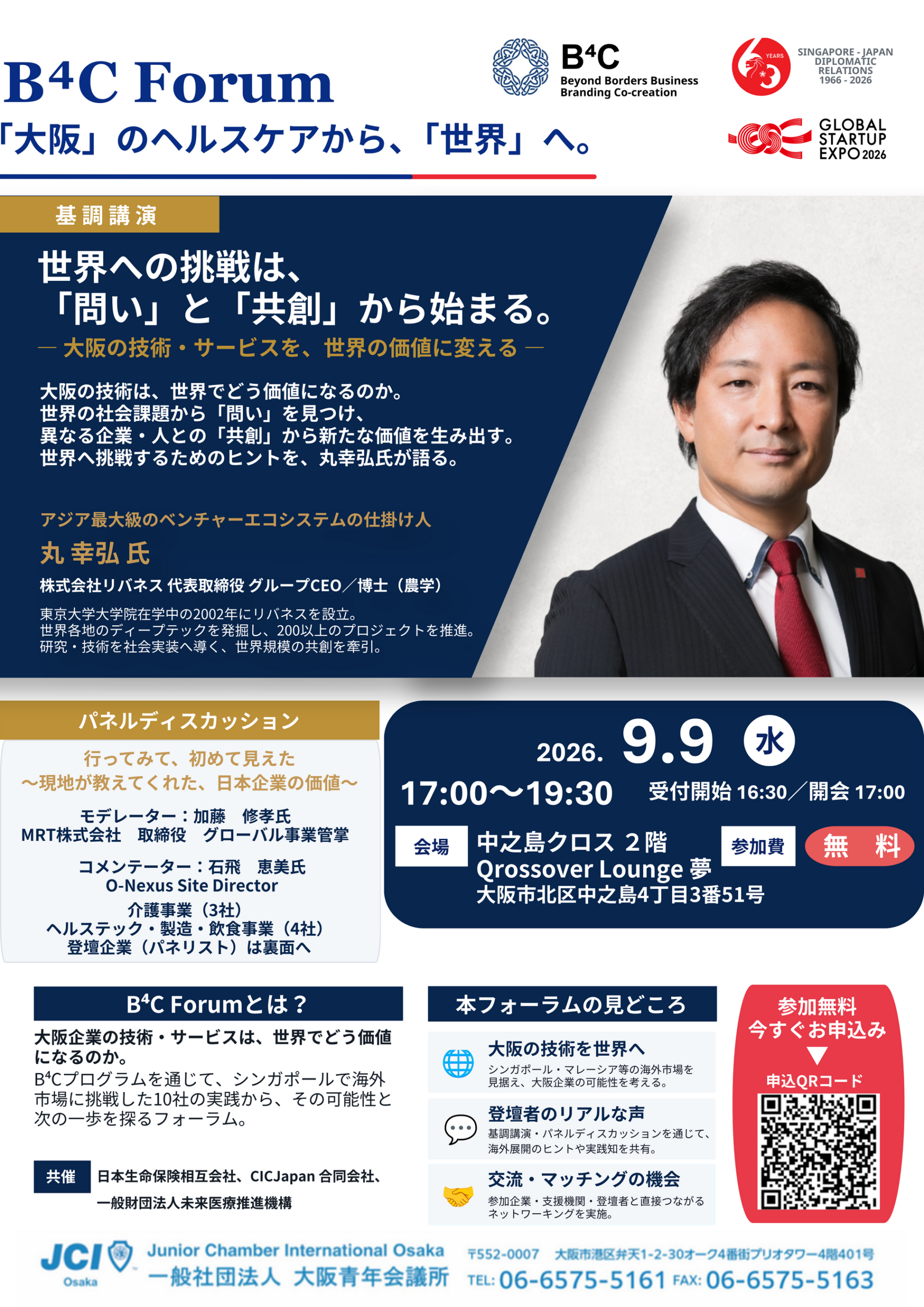 大阪のヘルスケア技術を海外課題と結ぶ「B⁴C Forum」9月9日開催、定員約120人で参加無料