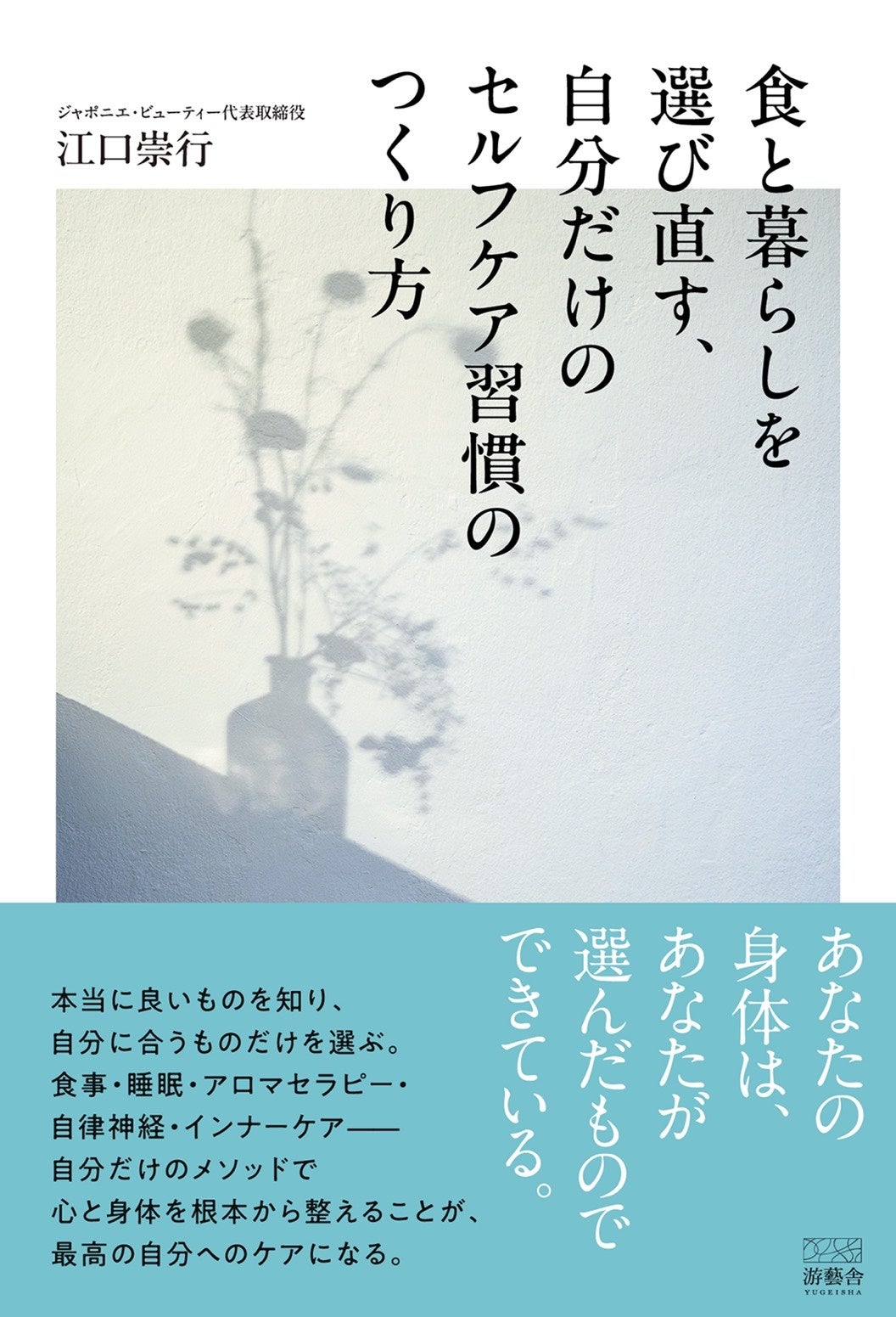 Stick Remedy代表・江口崇行氏、セルフケア実践書を8月13日発売 自律神経や食習慣を軸に提案 Stick Remedy代表・江口崇行氏、セルフケア実践書を8月13日発売 自律神経や食習慣を軸に提案