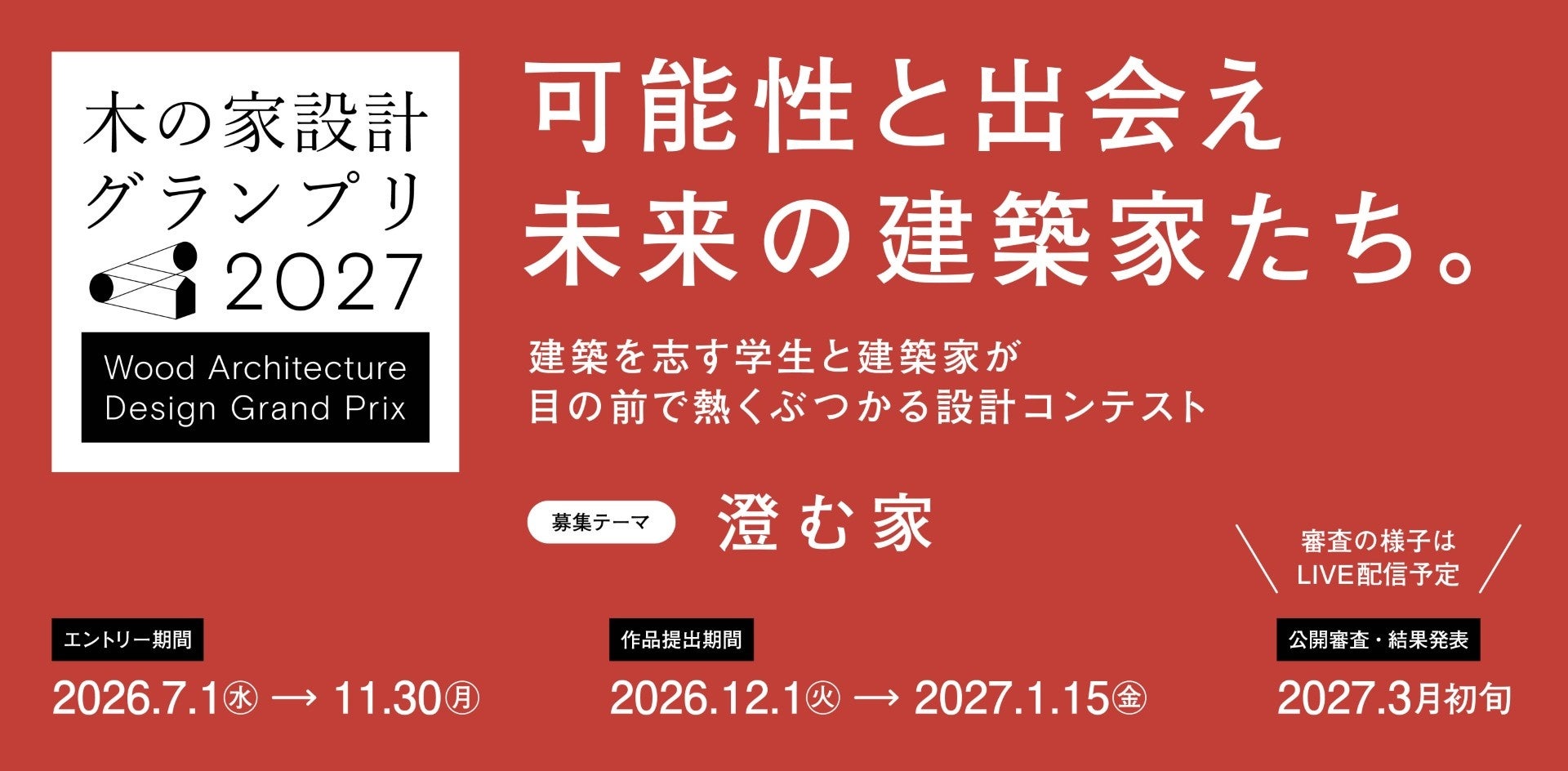 ピュアグロース、建築学生向け「木の家設計グランプリ2027」に協賛