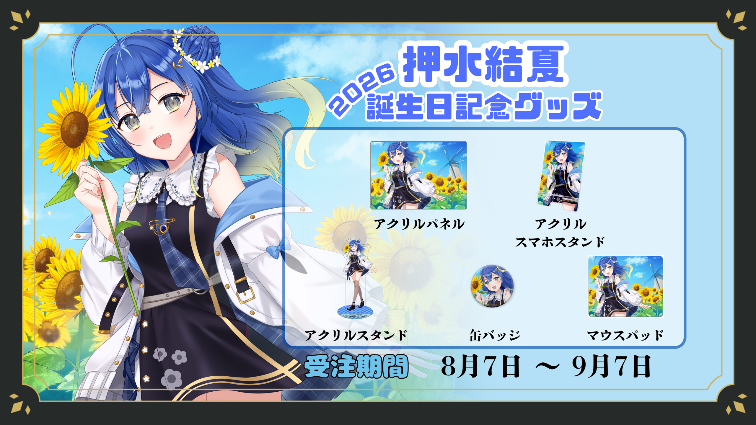 VTuber「押水結夏」誕生日記念グッズが受注開始、フルセットは税込1万円で11月中旬から発送へ VTuber「押水結夏」誕生日記念グッズが受注開始、フルセットは税込1万円で11月中旬から発送へ