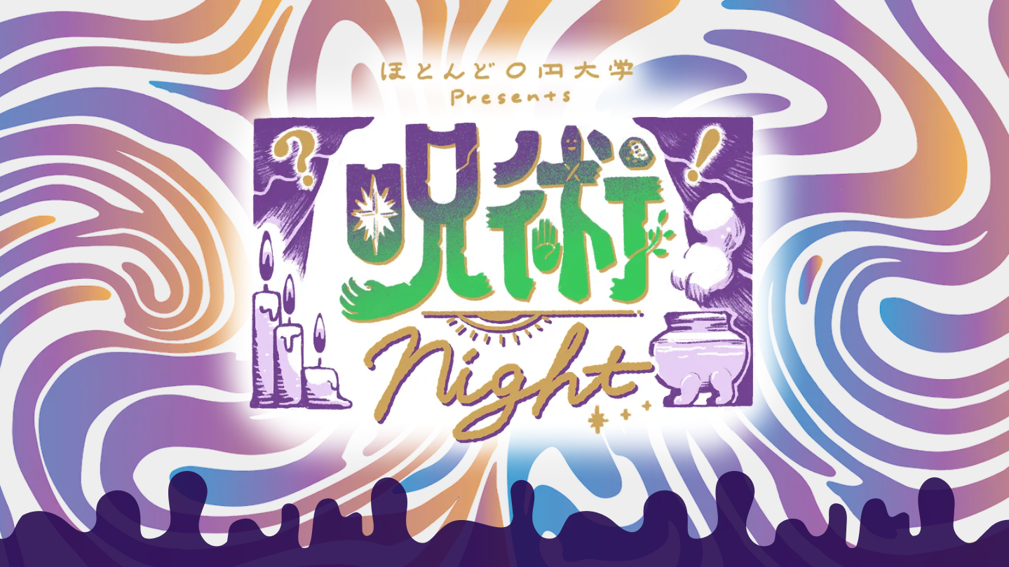 呪術に惹かれる理由を研究者と考える「呪術Night」9月12日に大阪・難波とオンラインで開催 呪術に惹かれる理由を研究者と考える「呪術Night」9月12日に大阪・難波とオンラインで開催