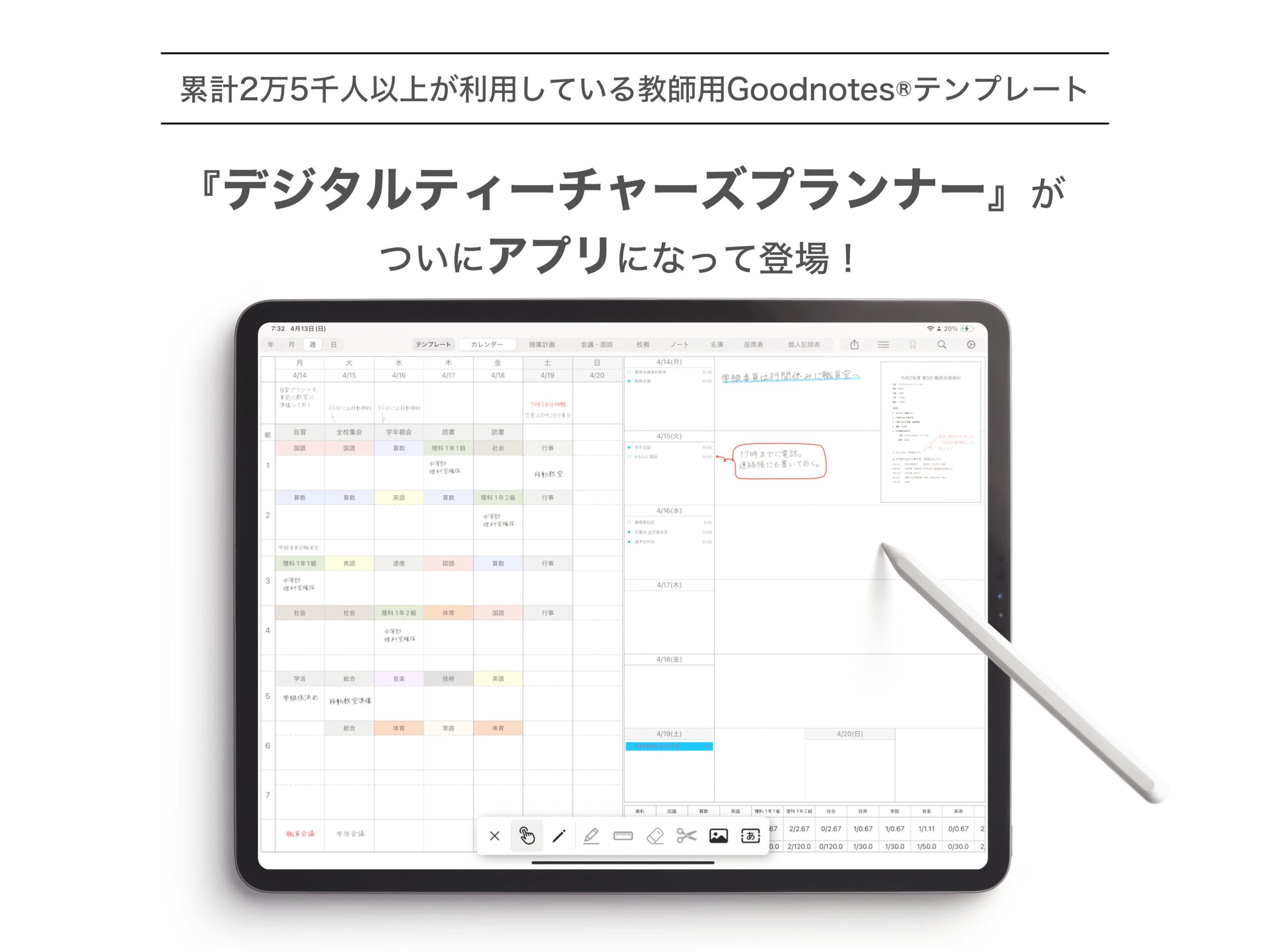 教員向け「教師手帳」iPad版が累計1万DL、学校契約ログインを追加し先着10校で4週間無償導入 教員向け「教師手帳」iPad版が累計1万DL、学校契約ログインを追加し先着10校で4週間無償導入