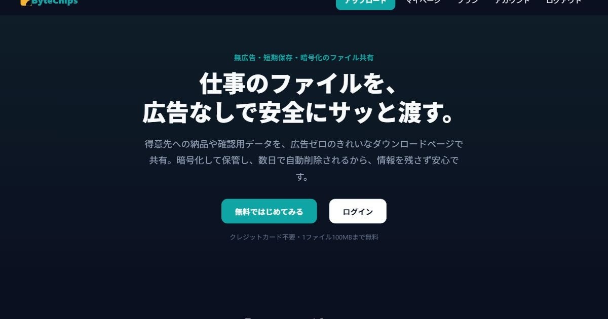 広告なしのファイル共有「ByteChips」開始、1ファイル100MB無料でAES-256暗号化 広告なしのファイル共有「ByteChips」開始、1ファイル100MB無料でAES-256暗号化