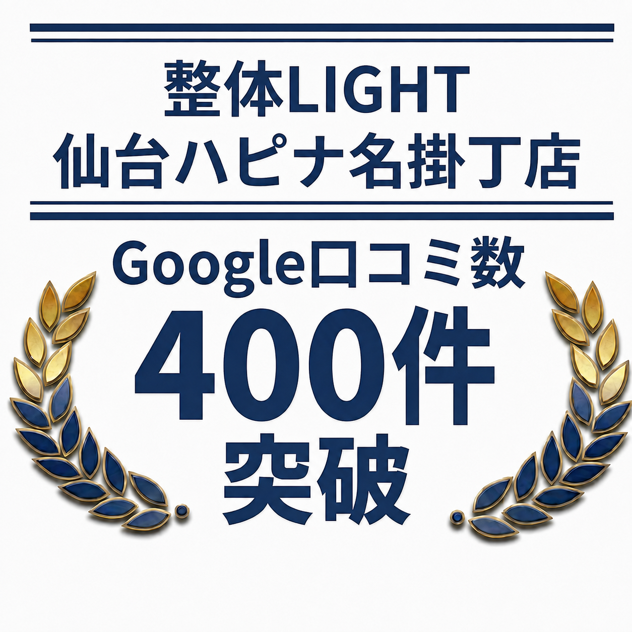 仙台駅徒歩4分の整体LIGHT、Google口コミ400件突破　肩こりは「肩だけ見ない」方針を明確化