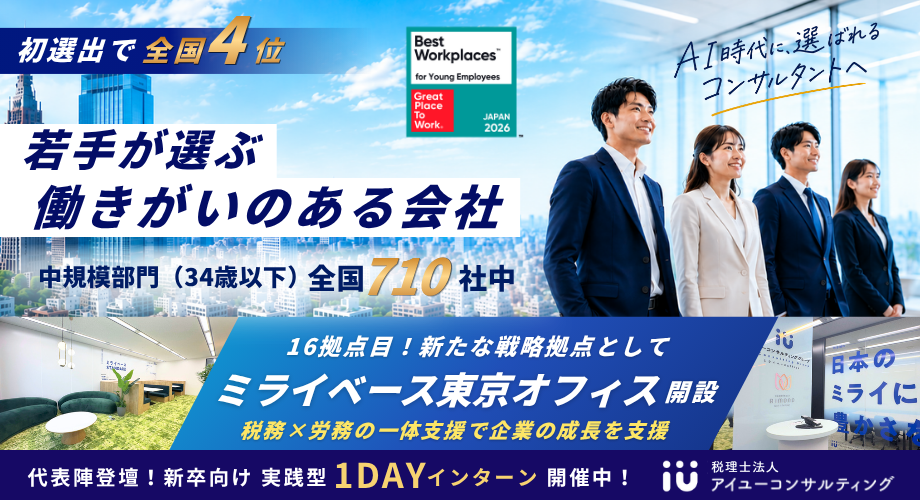 アイユーコンサルティング、GPTW若手ランキング中規模部門で全国710社中4位に初選出 アイユーコンサルティング、GPTW若手ランキング中規模部門で全国710社中4位に初選出