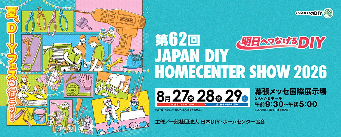 infinity、「JAPAN DIY HOMECENTER SHOW 2026」に出展　新規販路開拓へ