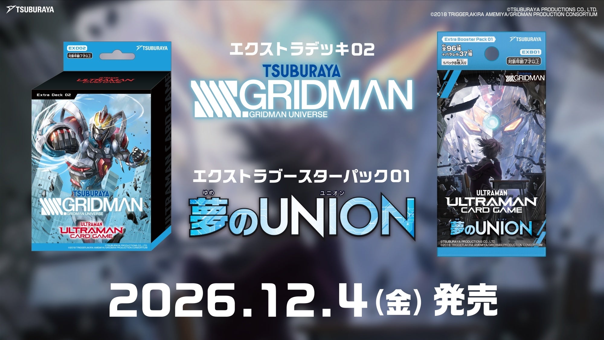 ウルトラマンカードゲーム、初コラボで「SSSS.GRIDMAN」題材の新パックとデッキを12月4日発売 ウルトラマンカードゲーム、初コラボで「SSSS.GRIDMAN」題材の新パックとデッキを12月4日発売