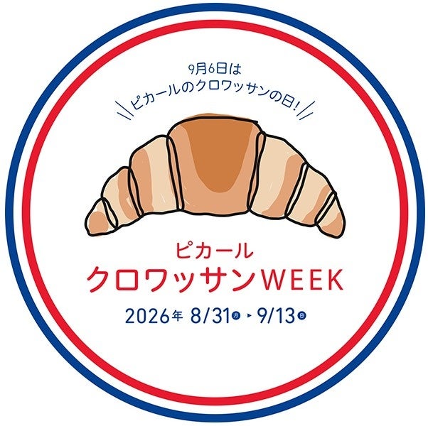 ピカール「クロワッサンWEEK」10周年で直営11店と通販、特別価格や新作投入 ピカール「クロワッサンWEEK」10周年で直営11店と通販、特別価格や新作投入