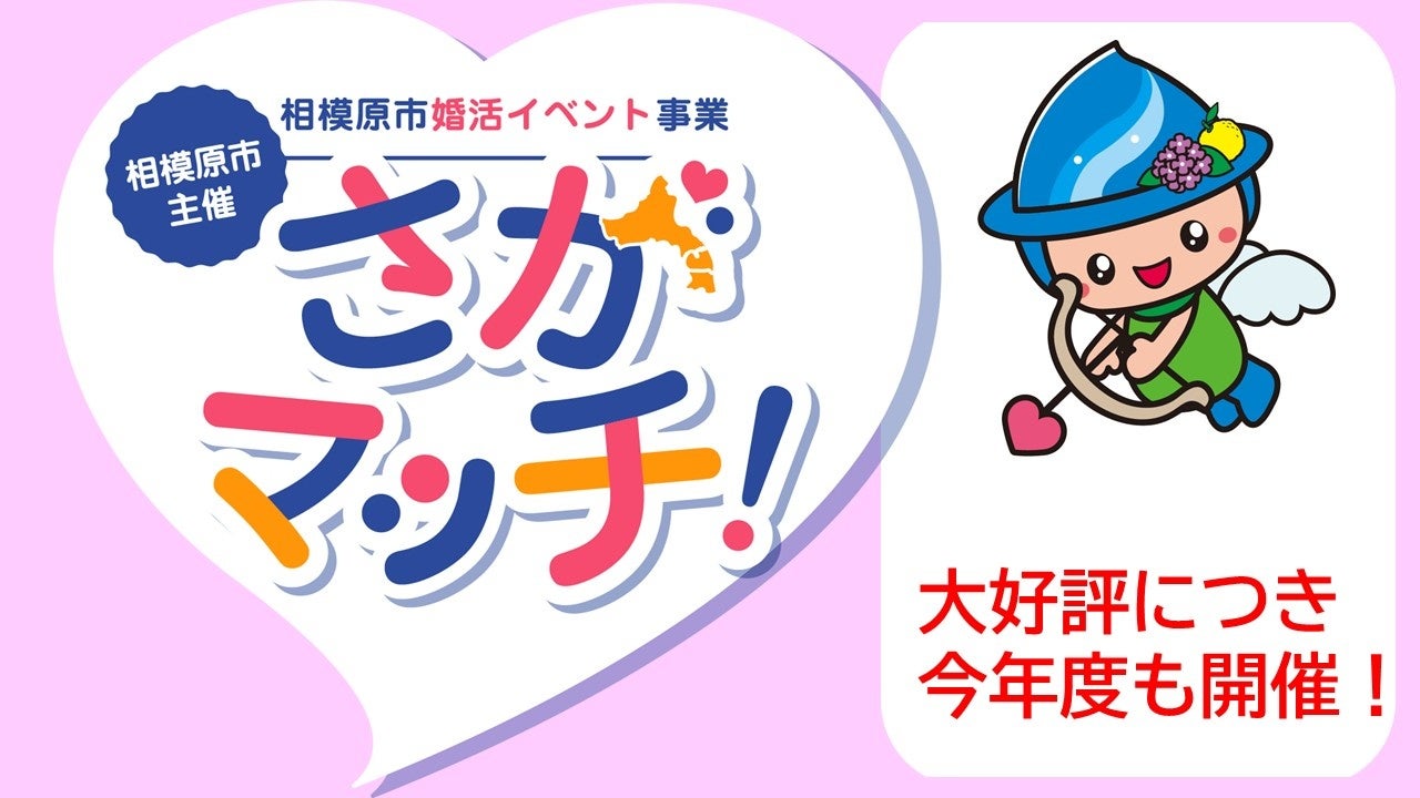 相模原市の婚活イベント「さがマッチ!」、2026年度は全4回開催へ 昨年度は154人参加で41組成立 相模原市の婚活イベント「さがマッチ!」、2026年度は全4回開催へ 昨年度は154人参加で41組成立
