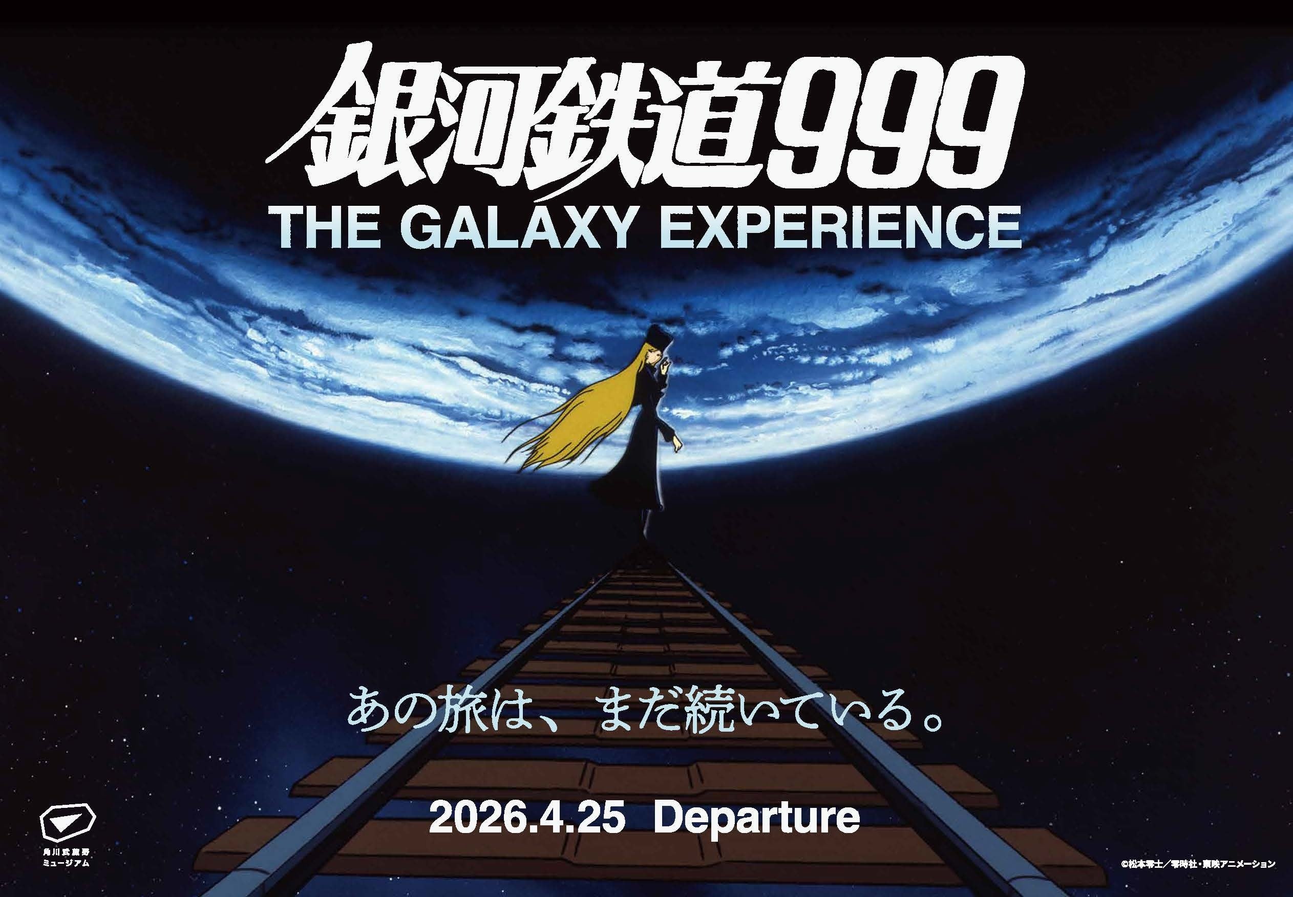銀河鉄道999展、オンラインで一般チケット2枚以上が20%OFF 9月限定のグループ割 銀河鉄道999展、オンラインで一般チケット2枚以上が20%OFF 9月限定のグループ割