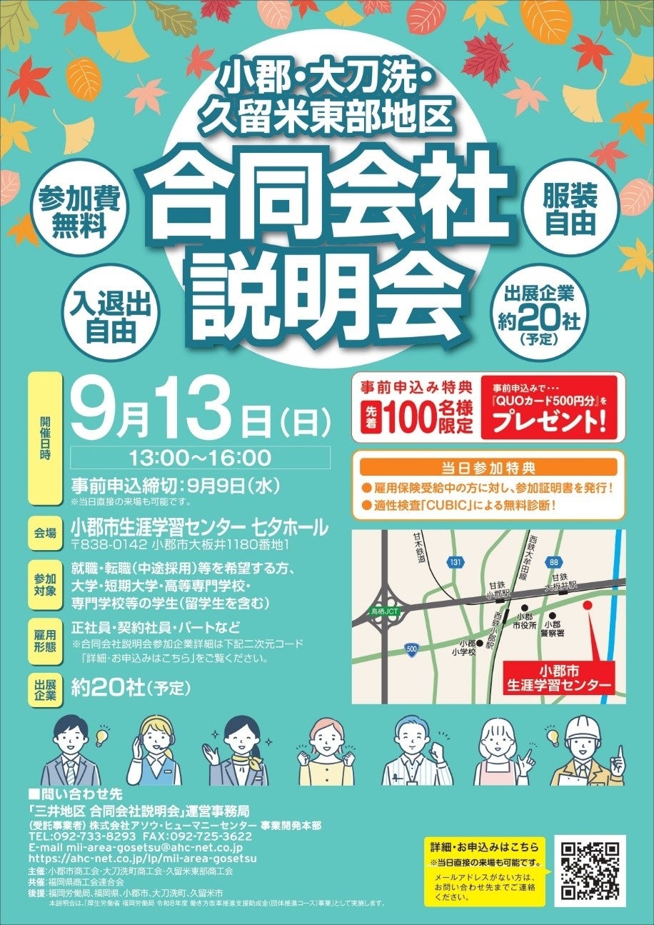 小郡・大刀洗・久留米東部で合同会社説明会、地域企業20社が出展 小郡・大刀洗・久留米東部で合同会社説明会、地域企業20社が出展