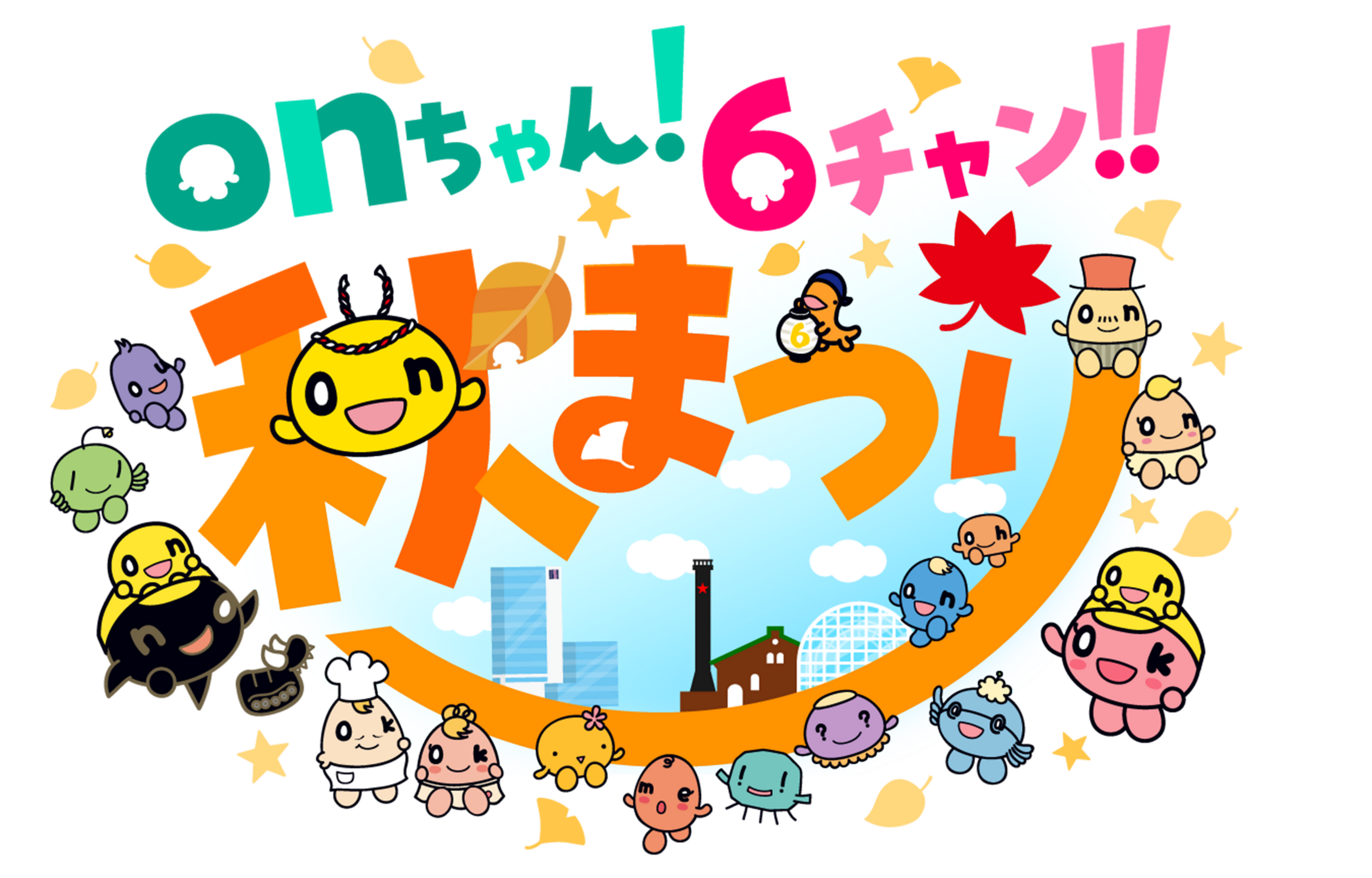 HTB「onちゃん!6チャン!!秋まつり」10月2〜4日開催、札幌2会場で無料イベント HTB「onちゃん!6チャン!!秋まつり」10月2〜4日開催、札幌2会場で無料イベント