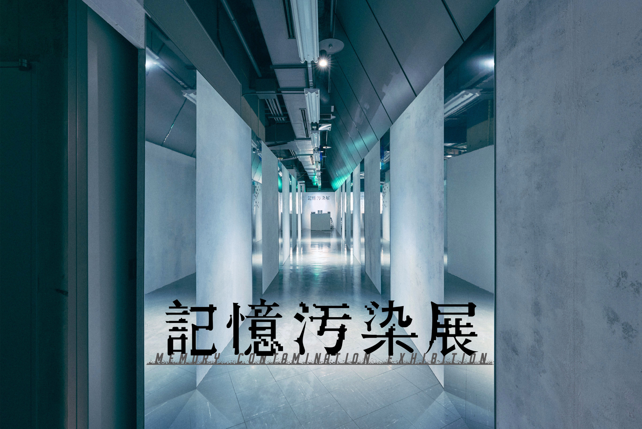 渋谷BEAMで体験型展覧会「記憶汚染展」開幕、来場者限定WEB第2弾と映画「バックルームズ」試写会抽選も 渋谷BEAMで体験型展覧会「記憶汚染展」開幕、来場者限定WEB第2弾と映画「バックルームズ」試写会抽選も