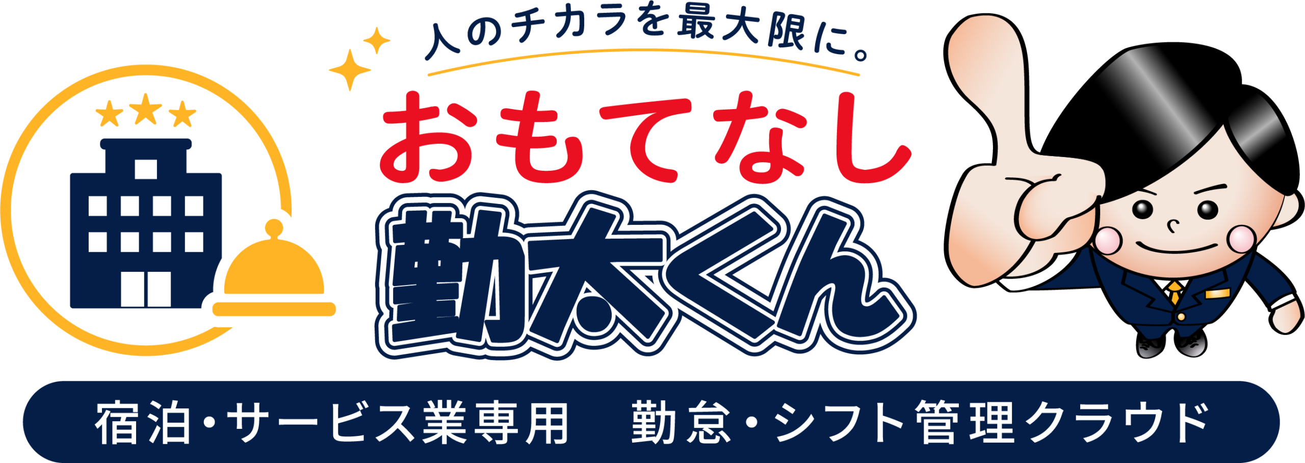 ホテル・旅館向け勤怠・シフト管理「おもてなし勤太くん」正式提供、3,000超パターンに対応 ホテル・旅館向け勤怠・シフト管理「おもてなし勤太くん」正式提供、3,000超パターンに対応
