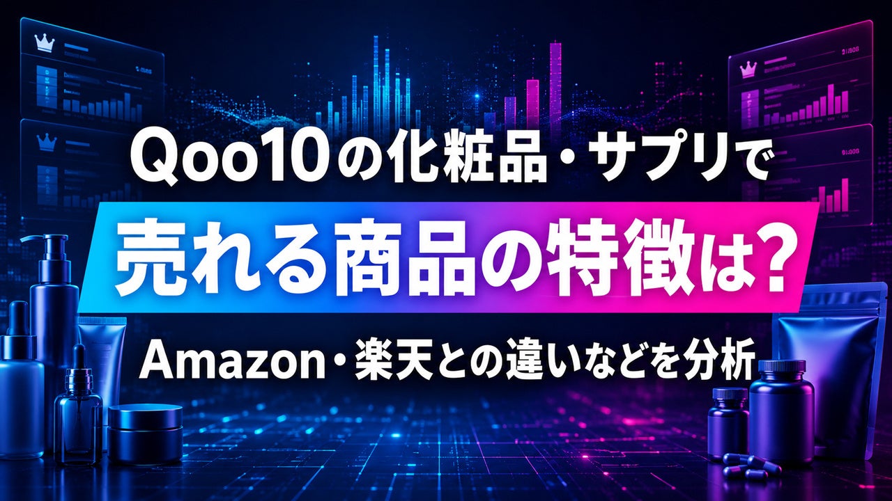 UOCC、Qoo10中心に化粧品・サプリTOP100を分析した無料レポート公開