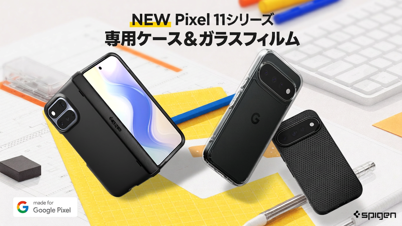 Spigen、Pixel 11向け「Made for Google」認定ケースとガラスフィルムをAmazon公式ストアで発売 セールは最大15%OFF Spigen、Pixel 11向け「Made for Google」認定ケースとガラスフィルムをAmazon公式ストアで発売 セールは最大15%OFF