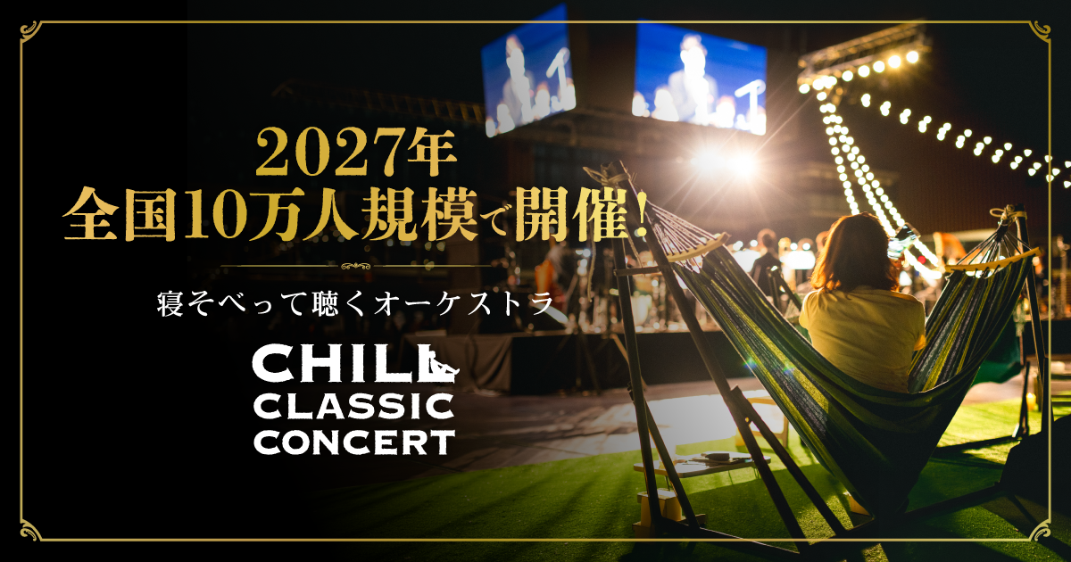 寝そべって聴く「チルクラシック」2027年も全国11都市で開催、年間10万人規模へ 大阪公演はLINE先行開始 寝そべって聴く「チルクラシック」2027年も全国11都市で開催、年間10万人規模へ 大阪公演はLINE先行開始