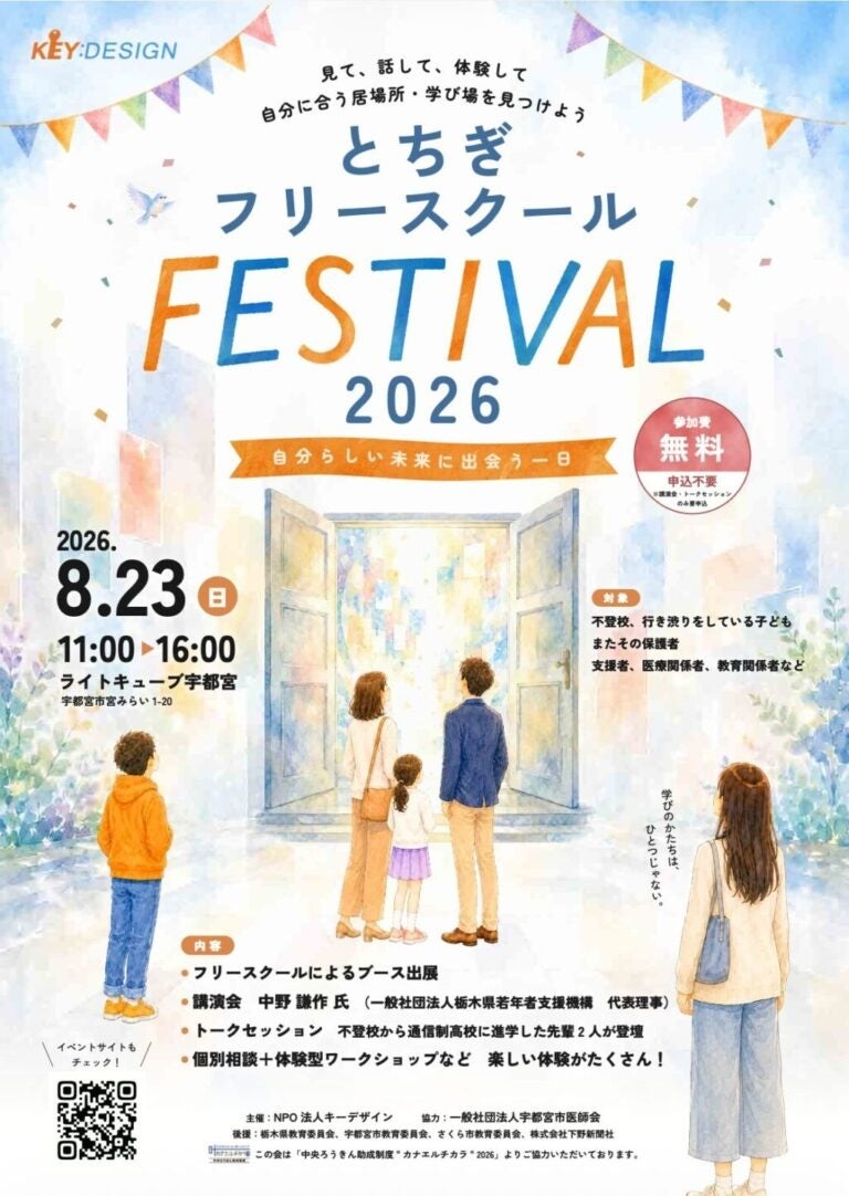 栃木のフリースクール16団体が宇都宮に集結、8月23日に無料フェス開催 栃木のフリースクール16団体が宇都宮に集結、8月23日に無料フェス開催