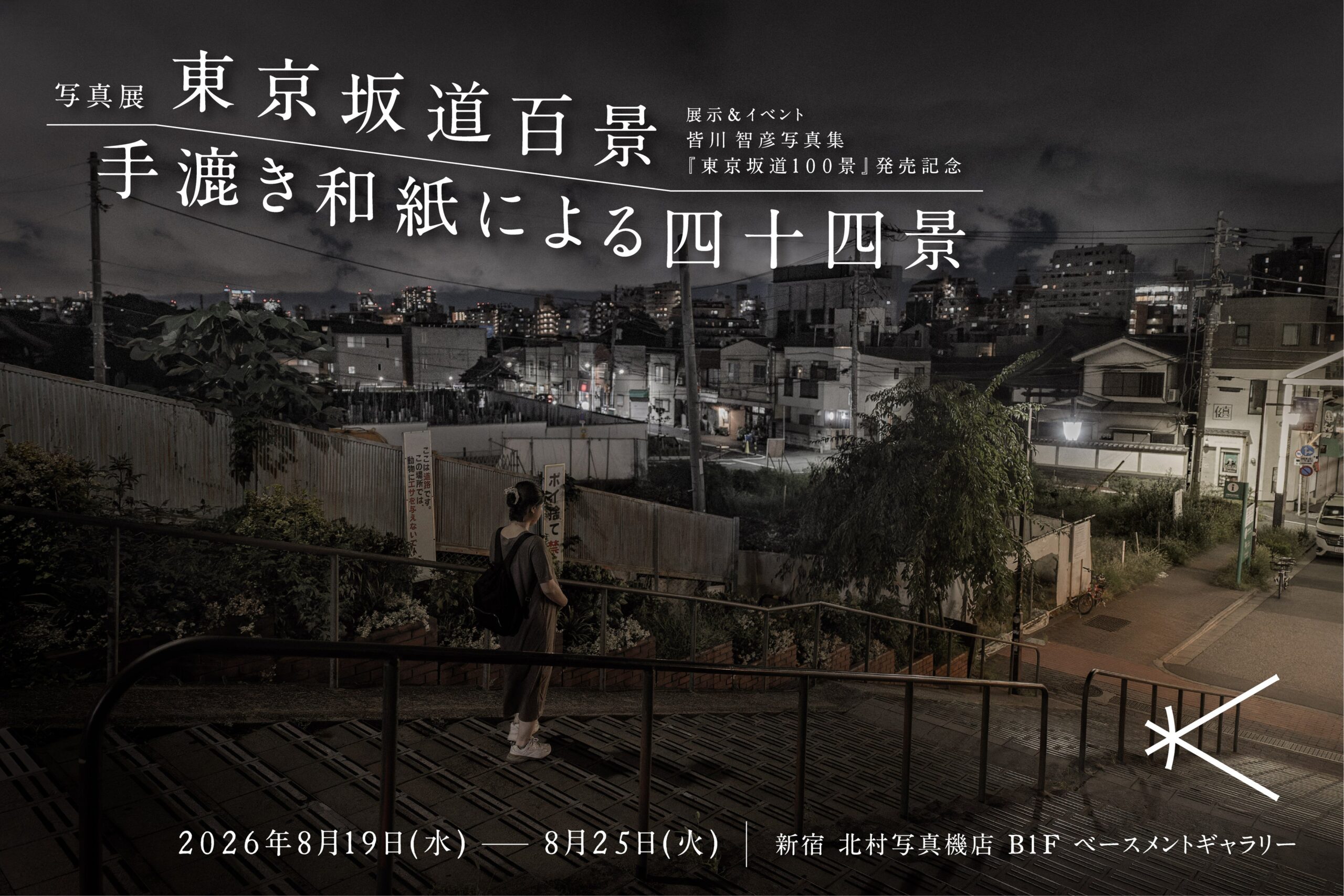 新宿 北村写真機店で皆川智彦の写真展、手漉き和紙プリント44点を展示 新宿 北村写真機店で皆川智彦の写真展、手漉き和紙プリント44点を展示