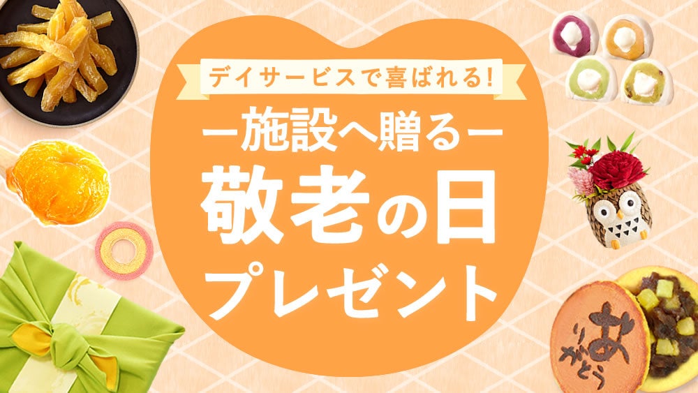 おいもや、敬老の日向け個包装プチギフトを発売 1個360円から2種選択 おいもや、敬老の日向け個包装プチギフトを発売 1個360円から2種選択