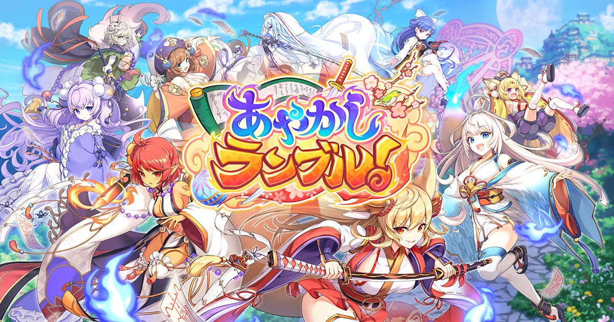 『あやかしランブル！』に期間限定★5「ミカ」「アマテラス」追加、無料10連やイベントも実施