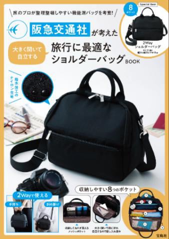 阪急交通社×宝島社、旅行向け自立ショルダーバッグBOOKを8月4日予約開始、価格は3,795円 阪急交通社×宝島社、旅行向け自立ショルダーバッグBOOKを8月4日予約開始、価格は3,795円