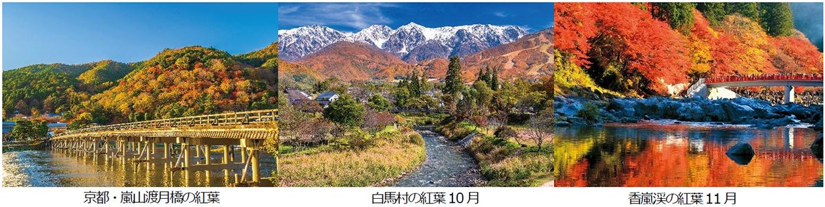 阪急交通社、JRで行く秋〜年末年始旅行を12日間タイムセール 8月27日0時からウェブ限定 阪急交通社、JRで行く秋〜年末年始旅行を12日間タイムセール 8月27日0時からウェブ限定