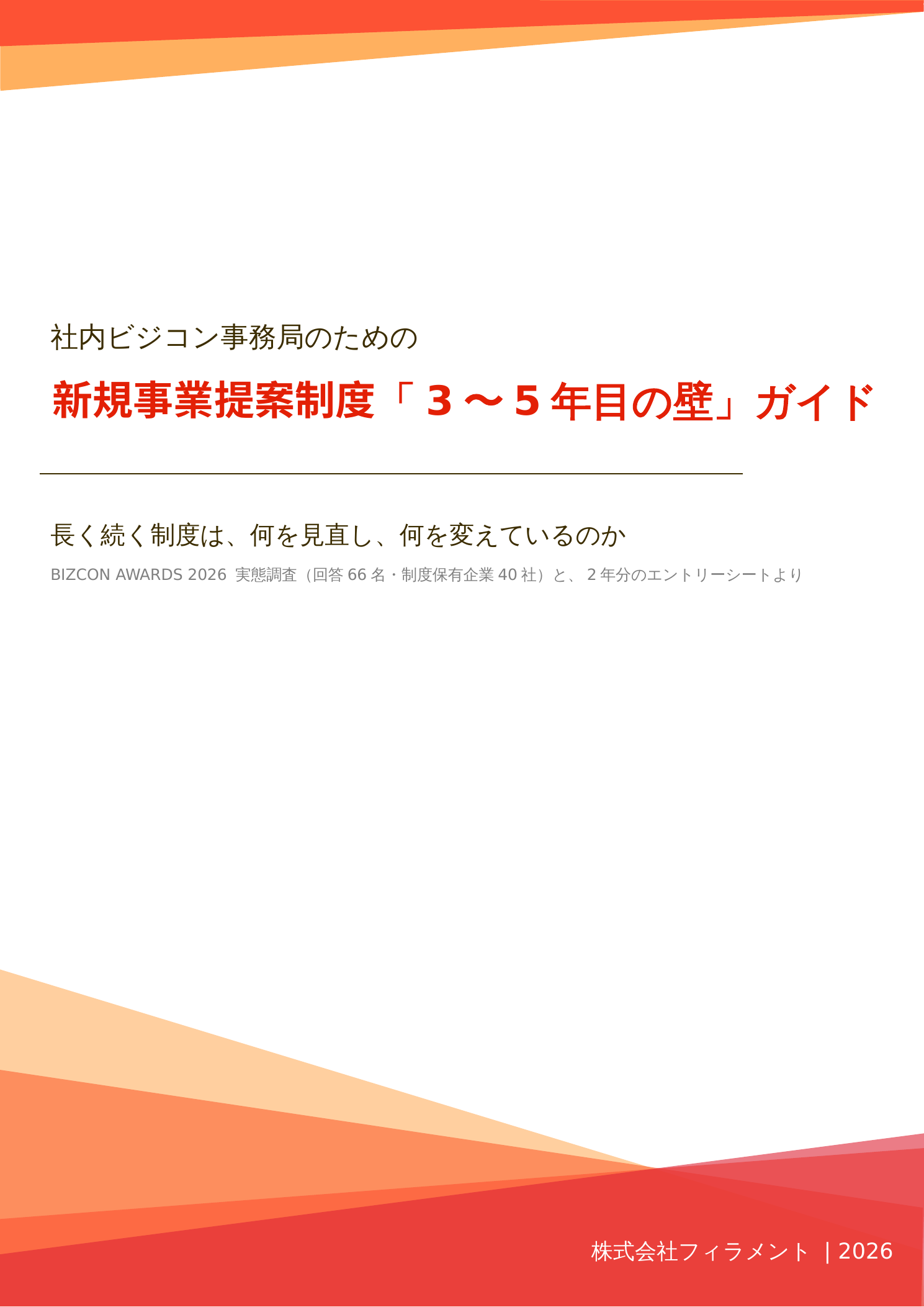社内ビジコン「3〜5年目の壁」課題を整理、フィラメントが実務ガイド公開 社内ビジコン「3〜5年目の壁」課題を整理、フィラメントが実務ガイド公開