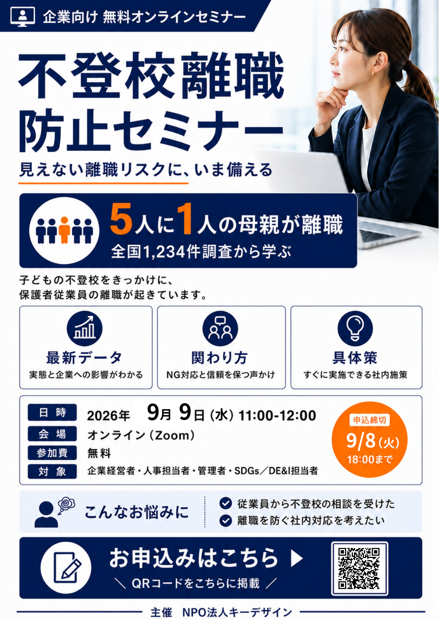 不登校を機に母親の退職22.76%　企業向け「不登校離職防止」無料セミナーをオンライン開催
