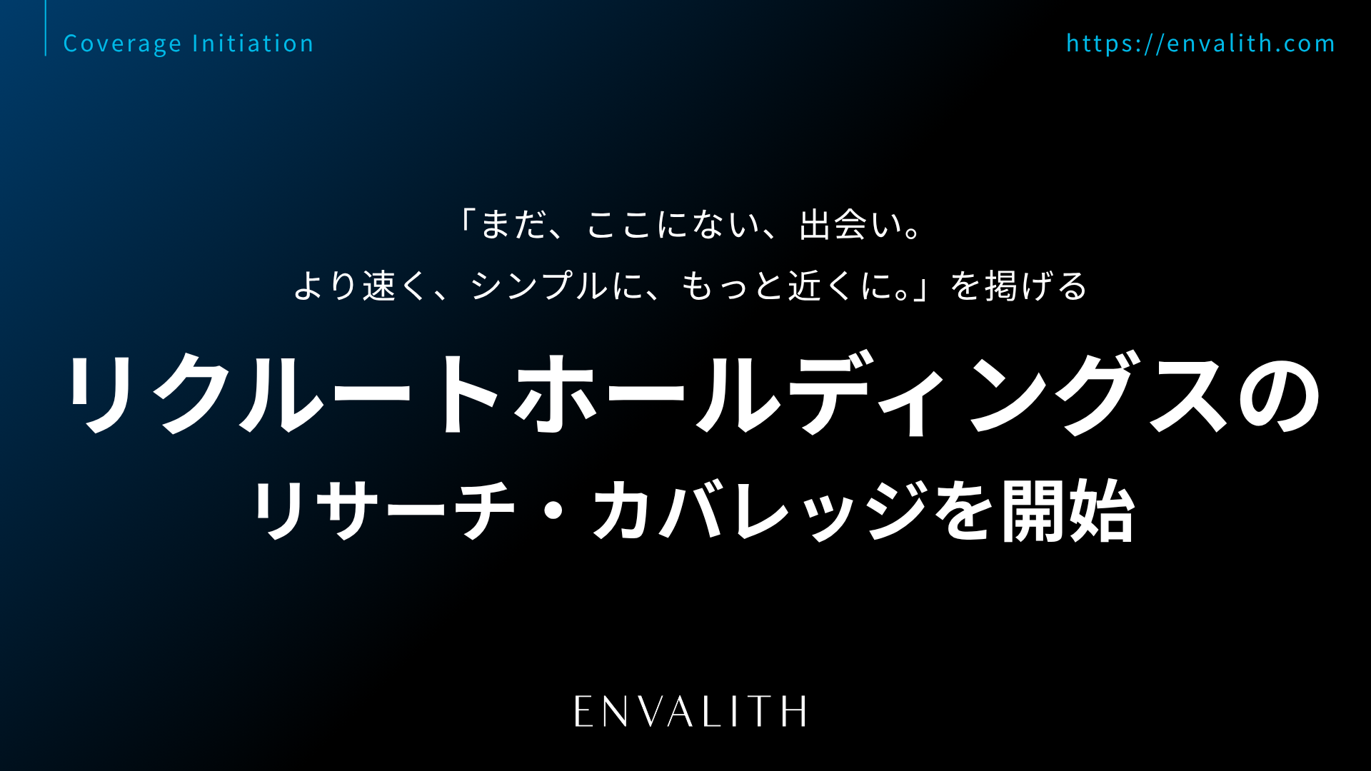 エンヴァリス、リクルートHD(6098)のリサーチ提供を8月5日開始 3言語で決算プレビュー配信 エンヴァリス、リクルートHD(6098)のリサーチ提供を8月5日開始 3言語で決算プレビュー配信