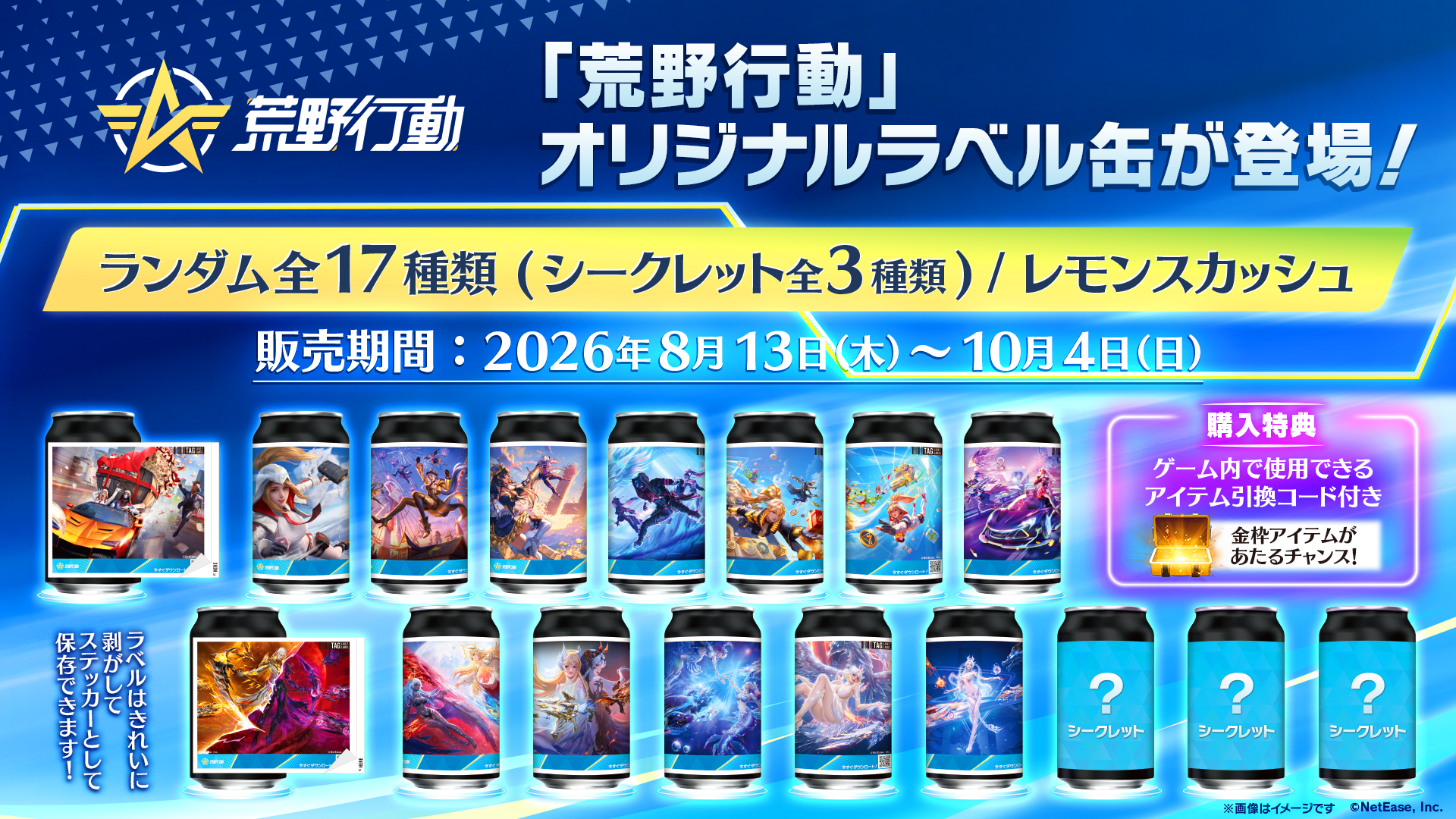 全国約200台のサントリー自販機で『荒野行動』ラベル缶、9都市に専用機も登場 全国約200台のサントリー自販機で『荒野行動』ラベル缶、9都市に専用機も登場