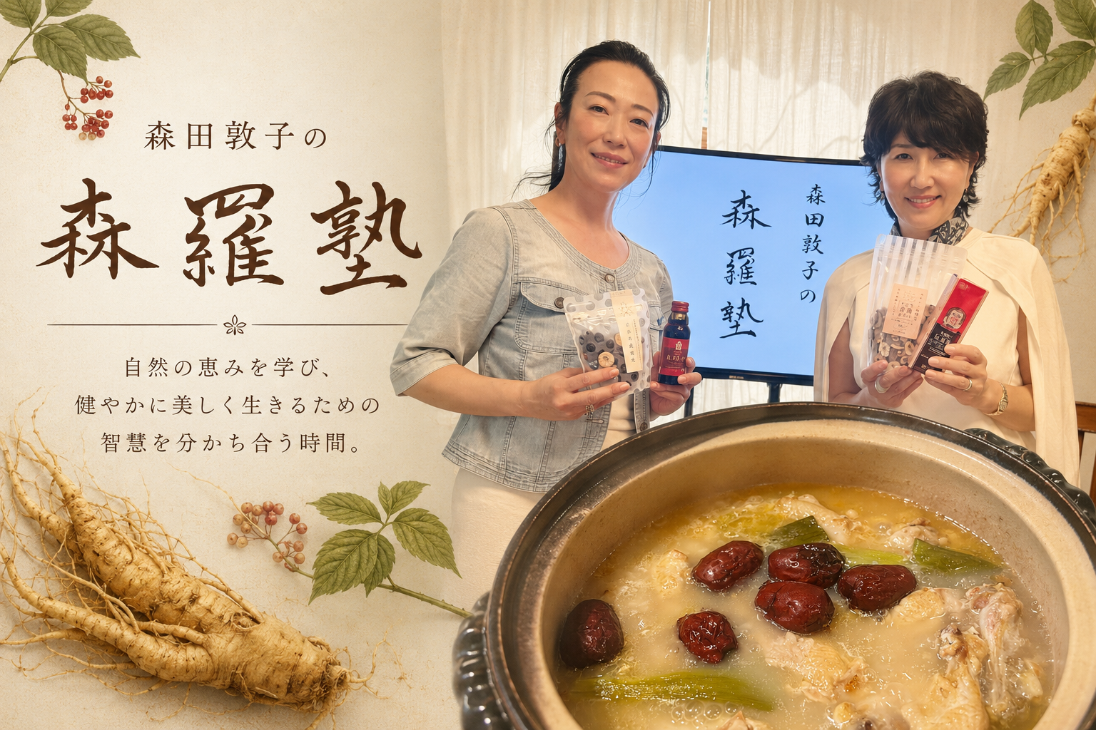 ラ キャルプ、会員制「森田敦子の森羅塾」第6回で高麗人参をテーマに参鶏湯体験 ラ キャルプ、会員制「森田敦子の森羅塾」第6回で高麗人参をテーマに参鶏湯体験