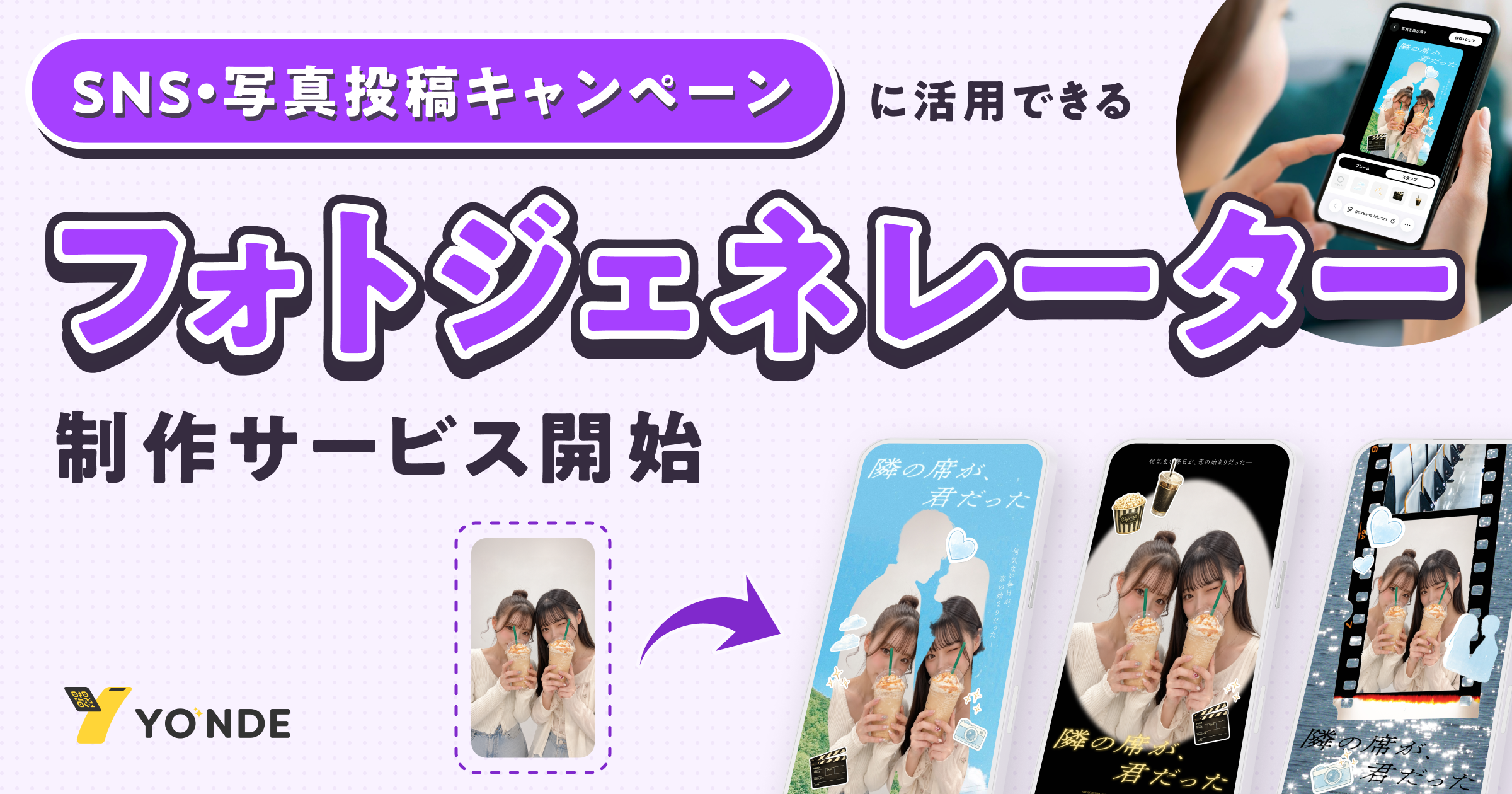 YONDE、写真投稿キャンペーン向けフォトジェネレーター制作を開始 制作費29万円から YONDE、写真投稿キャンペーン向けフォトジェネレーター制作を開始 制作費29万円から
